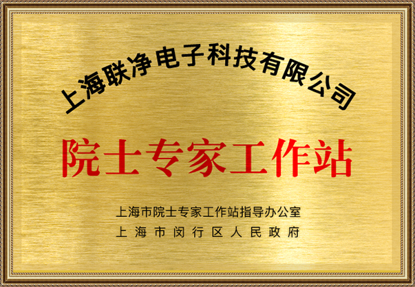 上海联净获批建立院士专家工作站