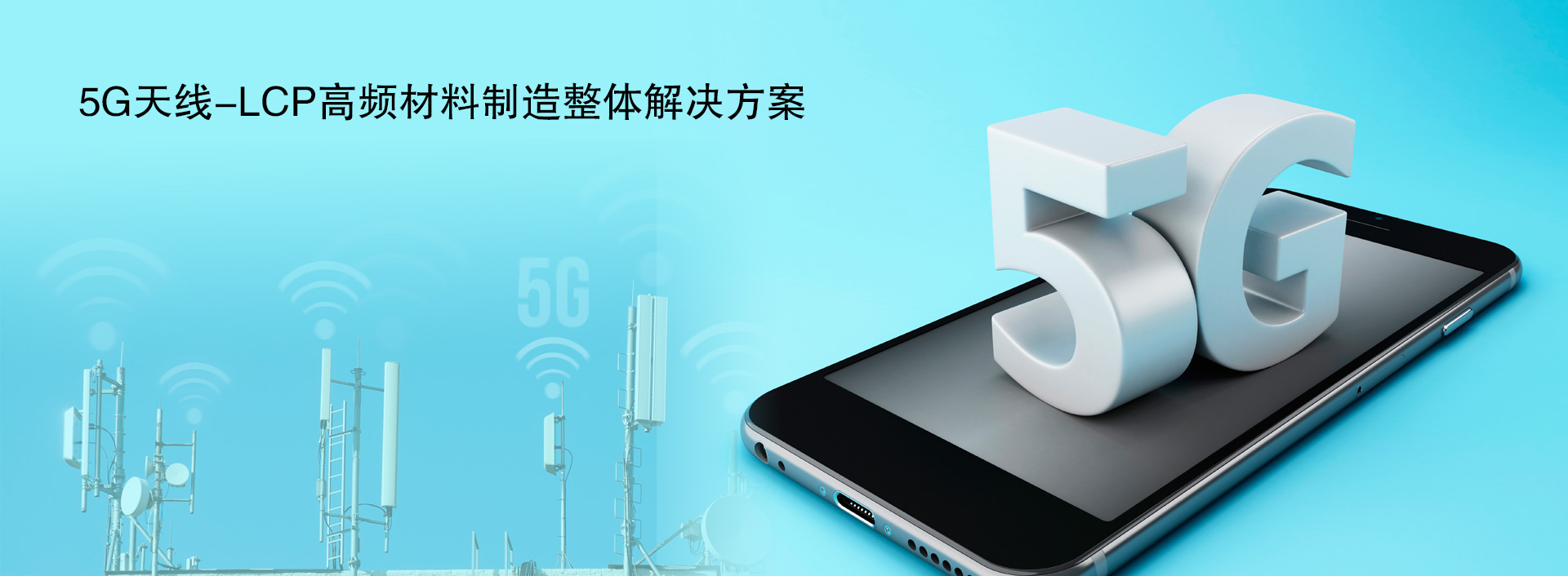 5G天线-LCP高频材料制造整体解决方案